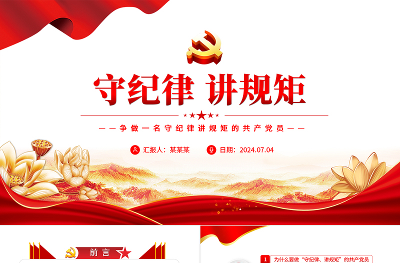 大气精美风争做一名守纪律讲规矩的共产党员PPT党员学习教育课件