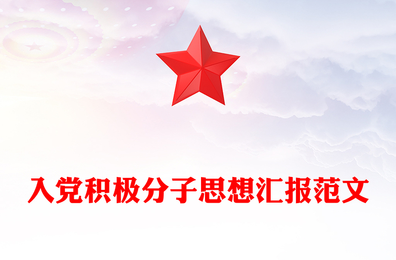 精选入党积极分子思想汇报PPT预备党员主题课件(讲稿)