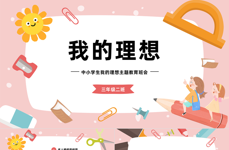 我的理想PPT卡通插画风中小学生我的理想主题班会课件模板下载