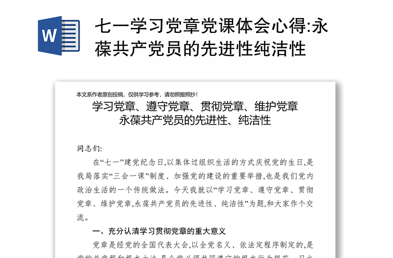 实用七一学习党章党课体会心得:永葆共产党员的先进性纯洁性