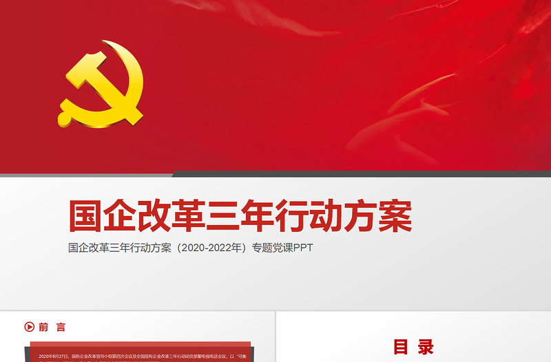 大气精美国企改革三年行动方案2020-2022专题国企党课PPT