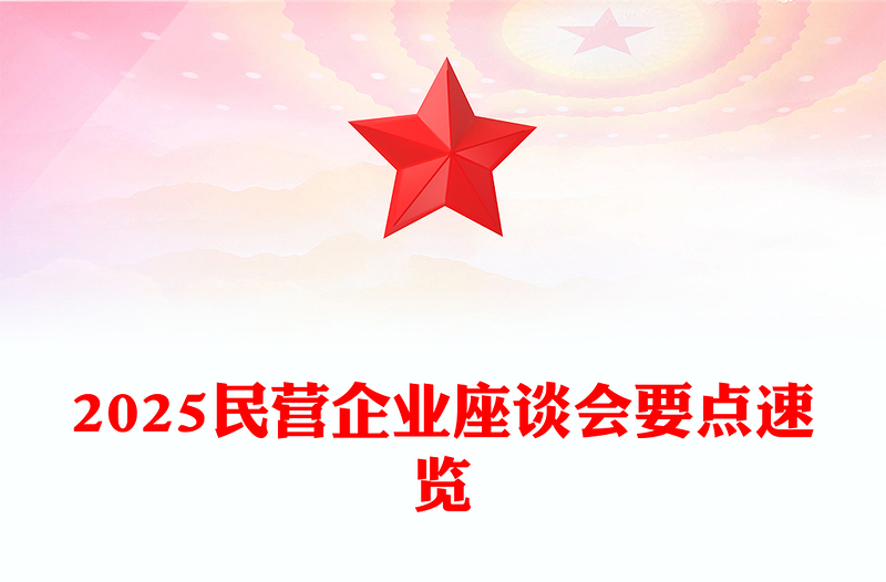 全新民营企业座谈会要点速览PPT促进民营经济发展专题课件(讲稿)