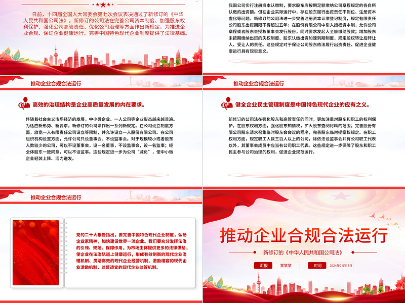 推动企业合规合法运行PPT大气简洁新修订的《中华人民共和国公司法》课件