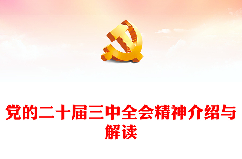 优秀新闻发布会介绍与解读党的二十届三中全会精神PPT党课课件(讲稿)