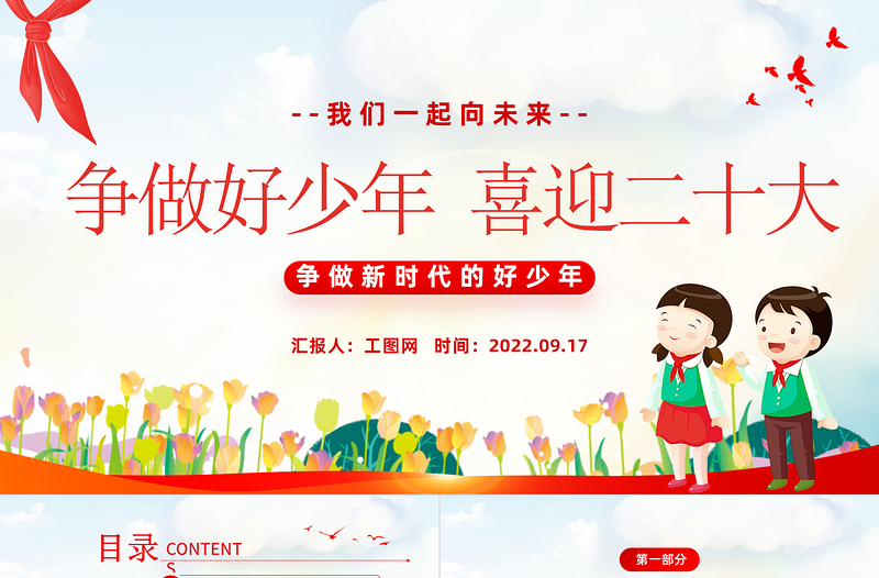 红色简洁争做好少年喜迎二十大PPT我们一起向未来喜迎二十大中小学生学习二十大主题班会课件模板
