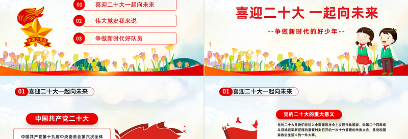红色简洁争做好少年喜迎二十大PPT我们一起向未来喜迎二十大中小学生学习二十大主题班会课件模板