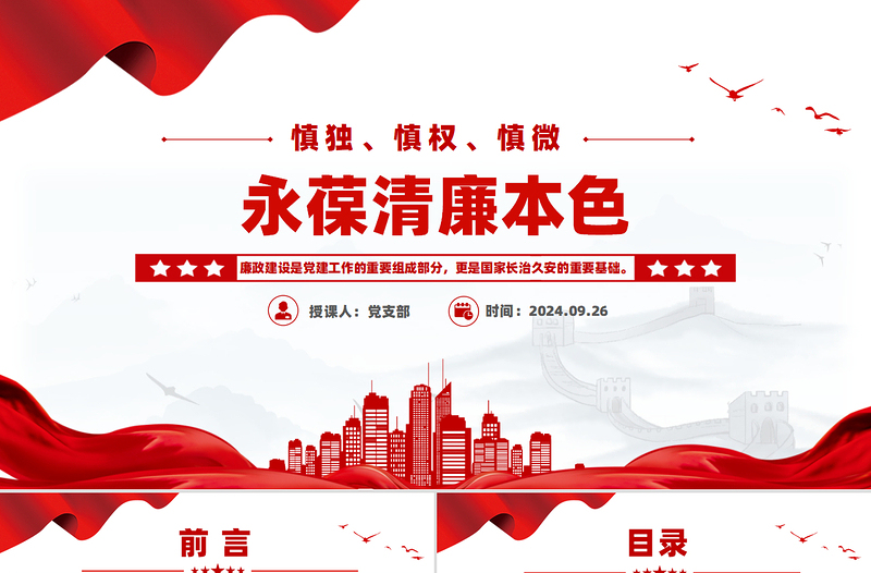 慎独慎权慎微永葆清廉本色PPT党员思想教育主题课件