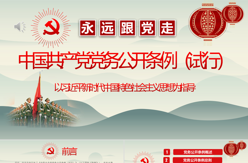 优秀最新红色党建风中国共产党党务公开条例党课学习PPT模板