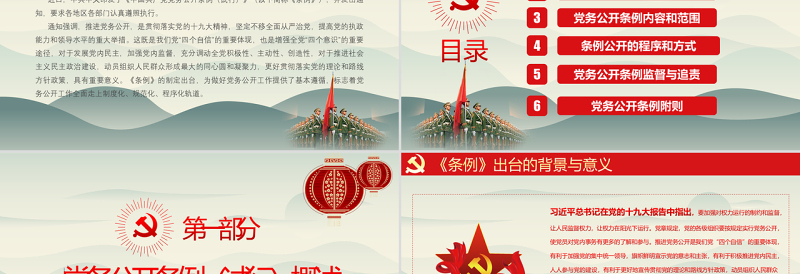 优秀最新红色党建风中国共产党党务公开条例党课学习PPT模板