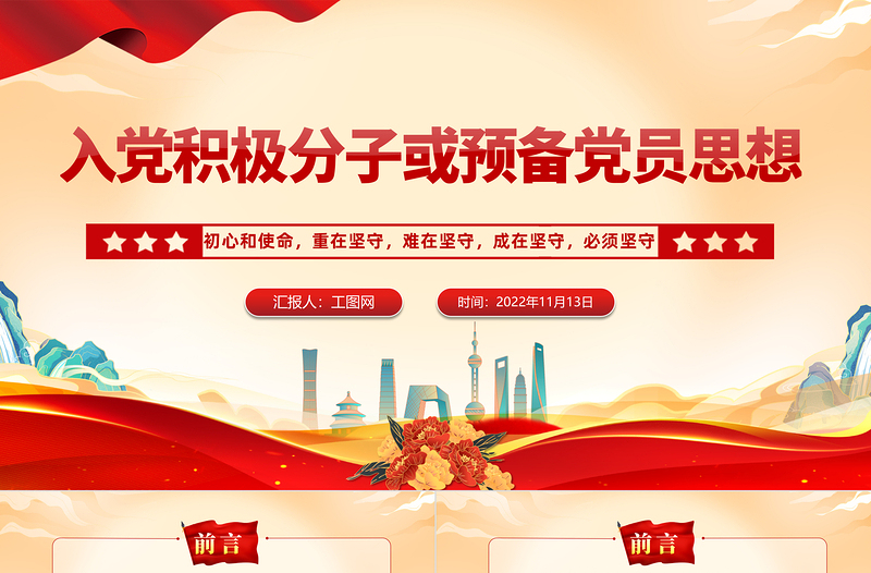 入党积极分子或预备党员思想PPT红色大气风入党积极分子或预备党员思想学习教育专题党课课件模板
