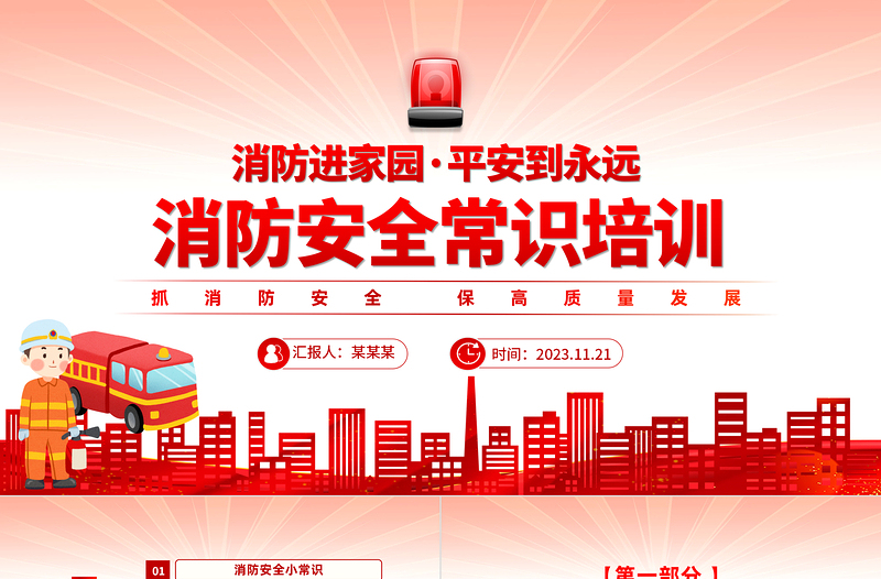 红色渐变消防进家园平安到永远PPT全国消防宣传日安全知识培训课件