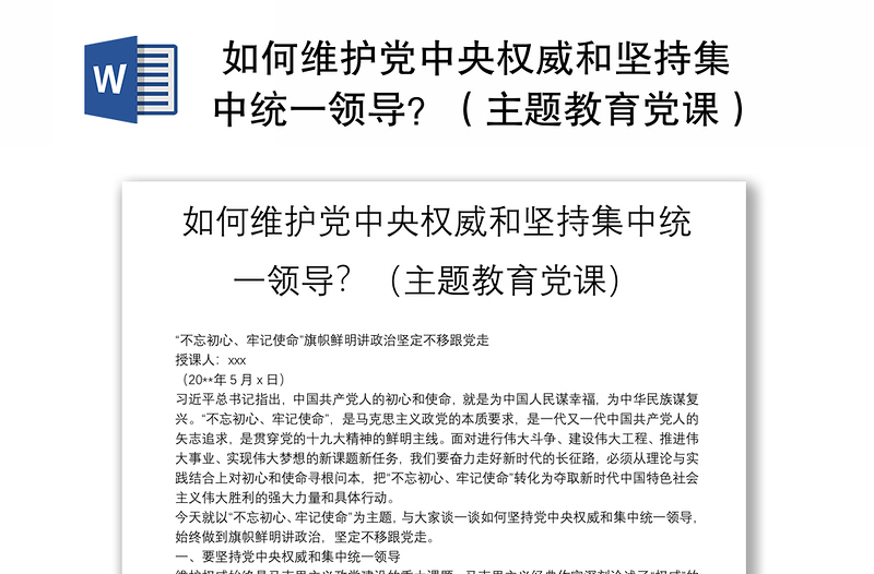 优质 如何维护党中央权威和坚持集中统一领导?(主题教育党课)