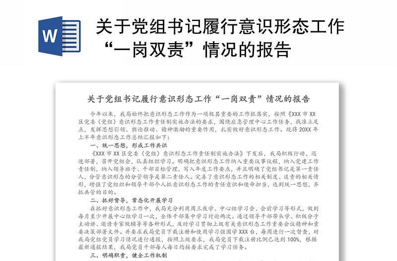 精选关于党组书记履行意识形态工作“一岗双责”情况的报告