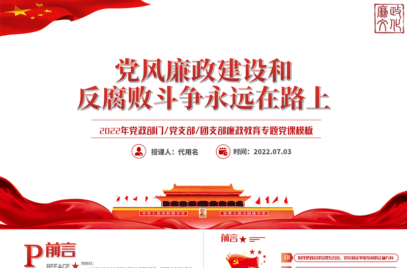 红色党政风党风廉政建设和反腐败斗争永远在路上PPT廉政教育专题党课课件模板