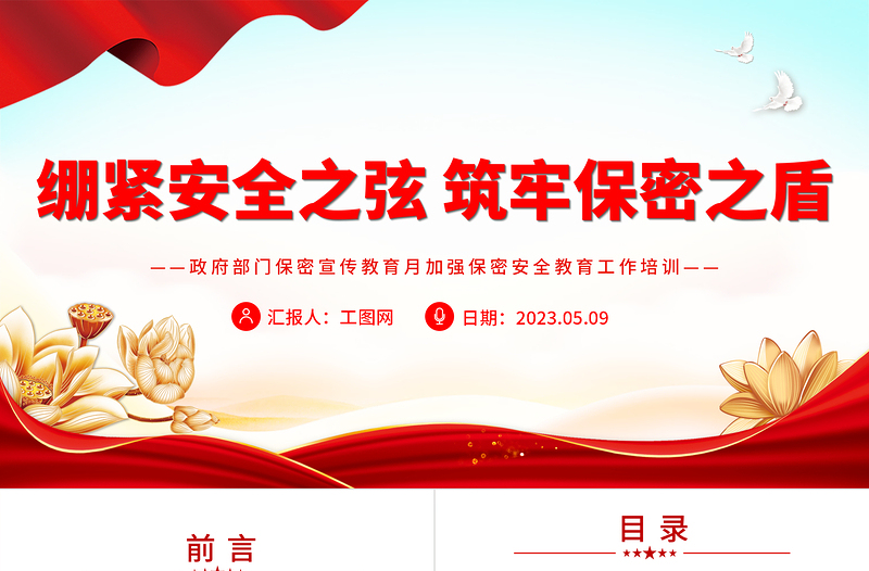 绷紧安全之弦筑牢保密之盾PPT红色简洁政府部门保密宣传教育月加强保密安全教育工作培训课件