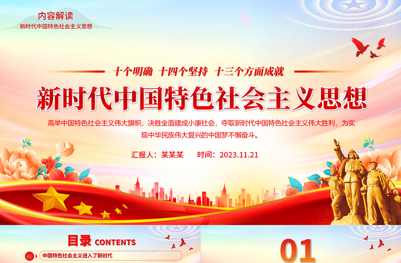 高举中国特色社会主义伟大旗帜PPT创意党政风习近平新时代中国特色社会主义思想内容解读党课课件
