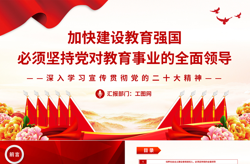 加快建设教育强国必须坚持党对教育事业的全面领导PPT大气党政风深入学习宣传贯彻党的二十大精神专题党课课件