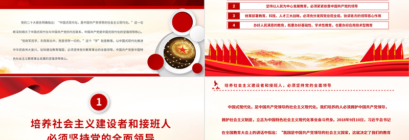 加快建设教育强国必须坚持党对教育事业的全面领导PPT大气党政风深入学习宣传贯彻党的二十大精神专题党课课件