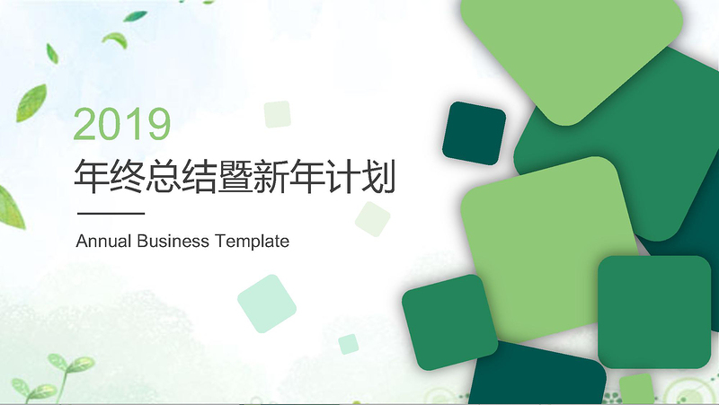 清新简约风工作总结年终总结动态ppt