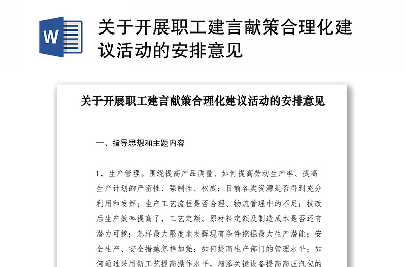 优质关于开展职工建言献策合理化建议活动的安排意见