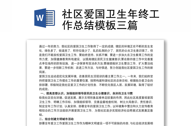优质社区爱国卫生年终工作总结模板三篇