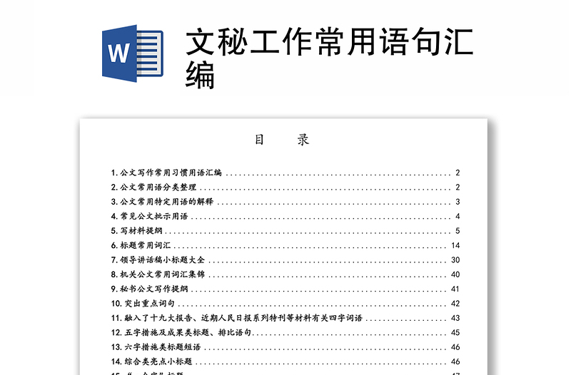 实用文秘工作常用语句汇编