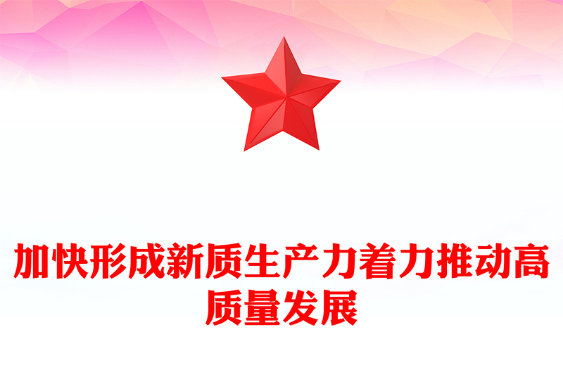 优质加快形成新质生产力着力推动高质量发展PPT大气精美风党员干部学习教育专题党课课件(讲稿)