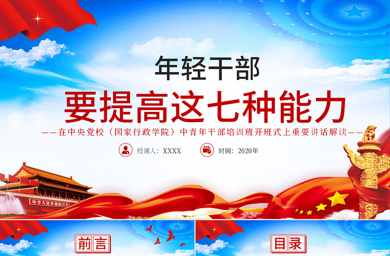 极简风大气党建风中青年干部培训班讲话年轻干部要提高七种能力党课PPT