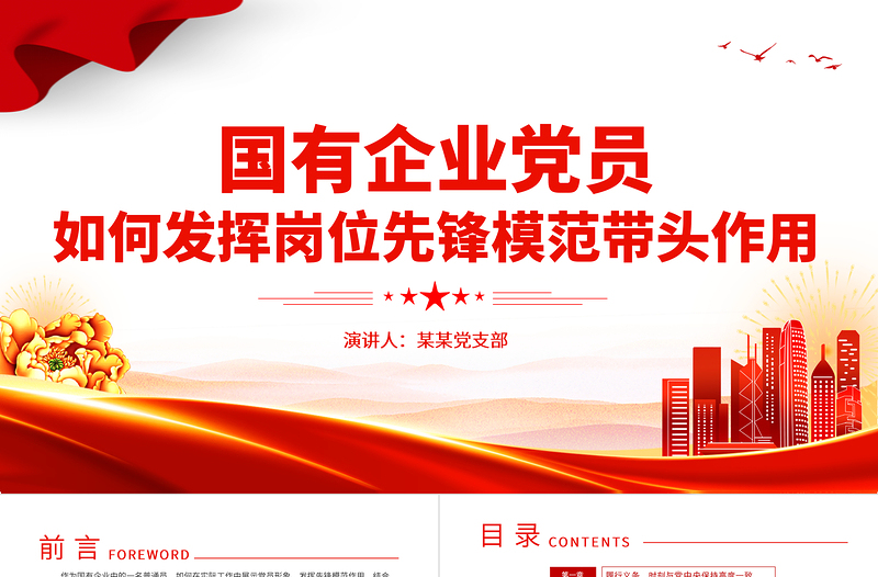 国企党员的先锋模范作用PPT红色简洁不忘初心牢记使命甘于奉献党建辅导讲座