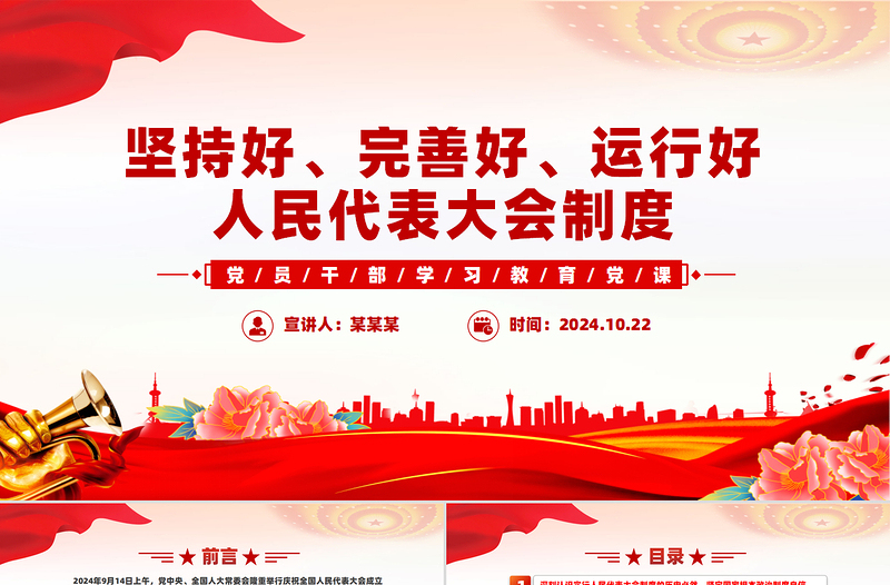 红色精美深刻认识人民代表大会制度的显著政治优势PPT党建风党员干部学习教育党课