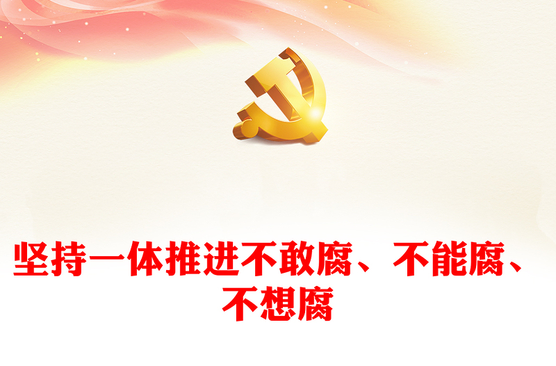 优秀坚决一体推进不敢腐、不能腐、不想腐ppt大气华美习近平新时代中国特色社会主义思想微党课(讲稿)