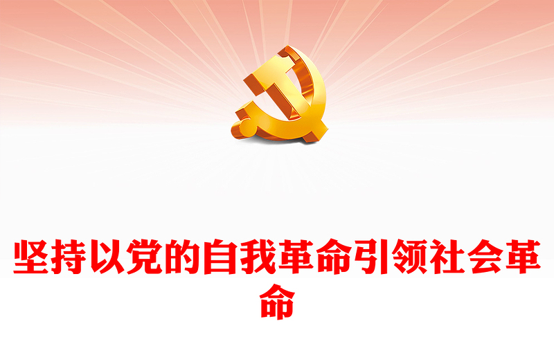 优质坚持以党的自我革命引领社会革命PPT大气精美风党员干部学习教育专题党课课件(讲稿)