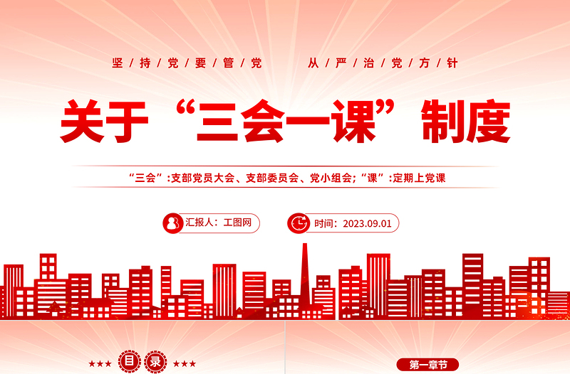 关于三会一课制度PPT红色党政风坚持党要管党从严治党方针专题党课课件模板下载