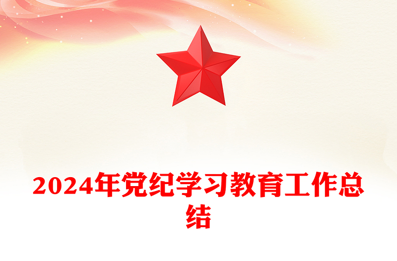 实用党纪学习教育工作总结PPT模板下载(讲稿)