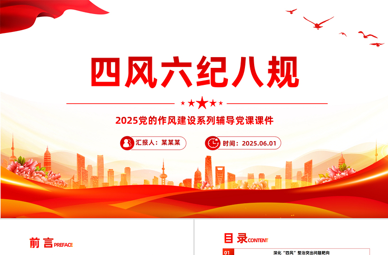 大气精美四风六纪八规党的作风建设党课PPT课件