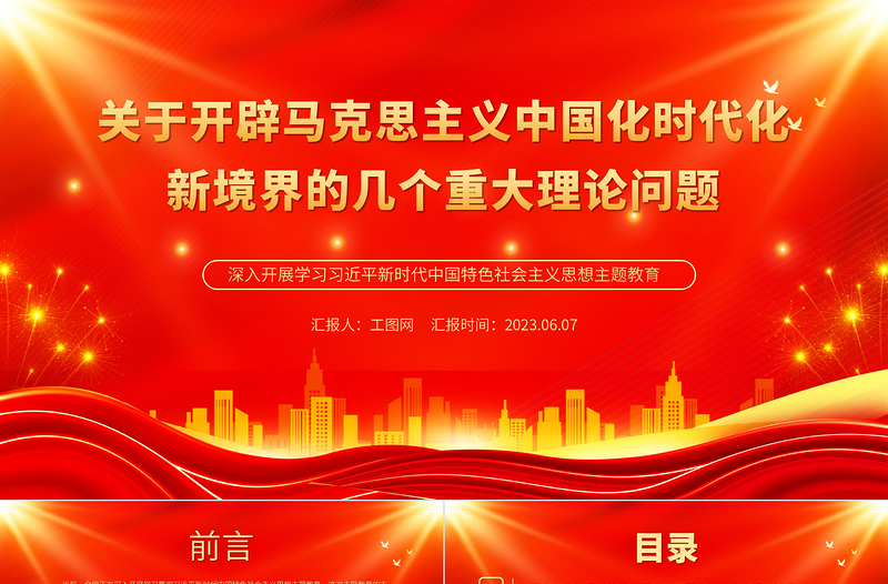 关于开辟马克思主义中国化时代化新境界的几个重大理论问题PPT大气党建风深入开展学习习近平新时代中国特色社会主义思想主题教育专题党课课件