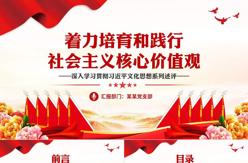 简洁风着力培育和践行社会主义核心价值观PPT红色简洁习近平文化思想主题微党课