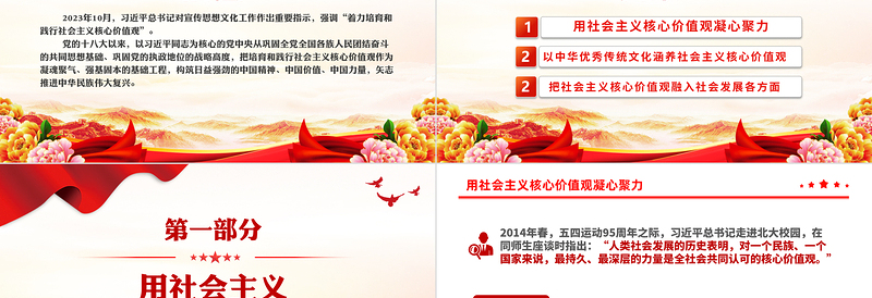 简洁风着力培育和践行社会主义核心价值观PPT红色简洁习近平文化思想主题微党课