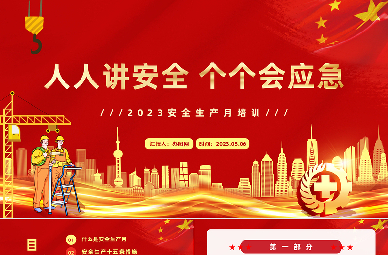 安全生产月PPT简洁大气人人讲安全个个会应急企业安全生产专题课件