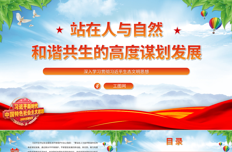 站在人与自然和谐共生的高度谋划发展PPT简约党政风深入学习贯彻习近平生态文明思想专题党课课件