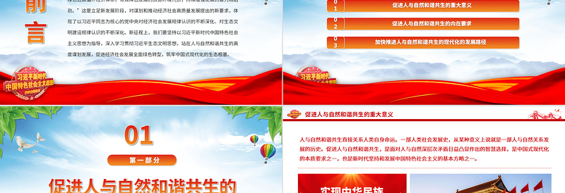 站在人与自然和谐共生的高度谋划发展PPT简约党政风深入学习贯彻习近平生态文明思想专题党课课件
