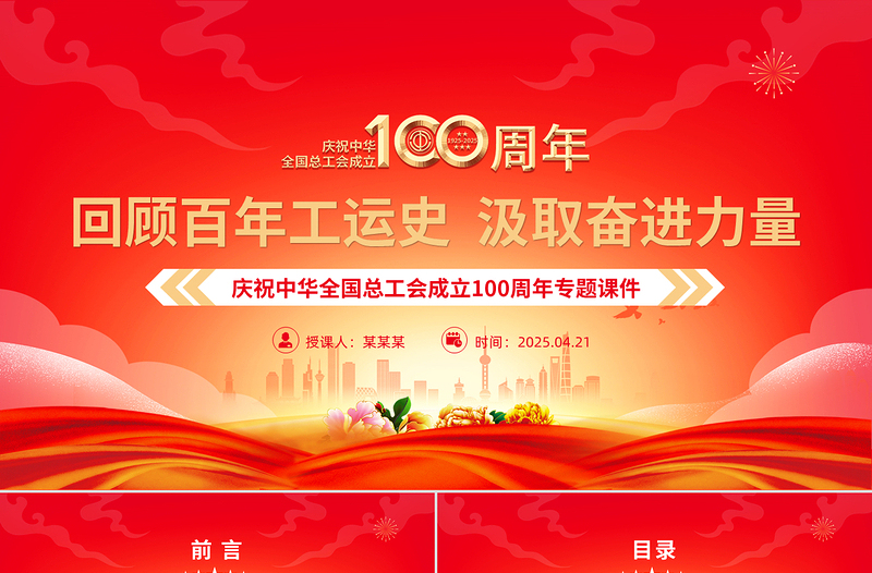 大气精美庆祝中华全国总工会成立100周年PPT回顾百年工运史汲取奋进力量课件下载