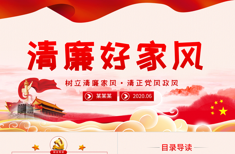 时尚大气树立清廉家风家训清正党风政风PPT模板-含讲稿