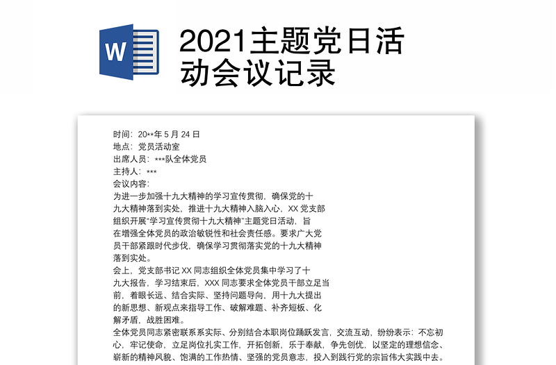 优质主题党日活动会议记录