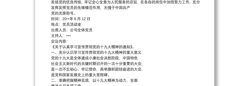 优质主题党日活动会议记录
