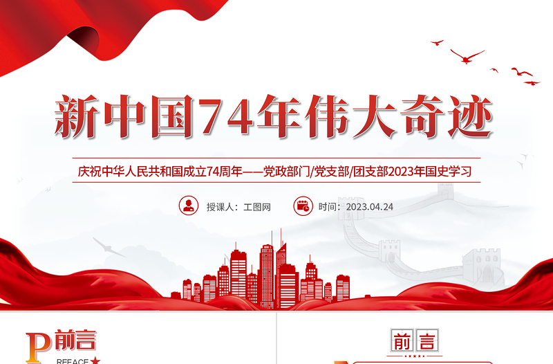新中国74年伟大契机PPT红色党政风党支部庆祝中华人民共和国成立74周年国史学习专题党课课件模板下载