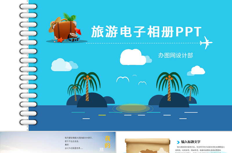 清新旅游电子相册我的旅游日记PPT