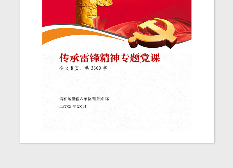 精品传承雷锋精神学习雷锋专题党课