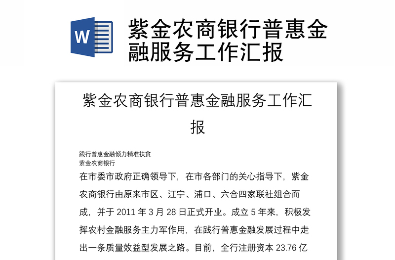 优质紫金农商银行普惠金融服务工作汇报
