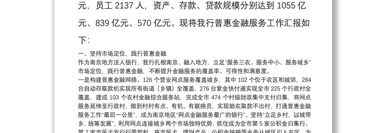 优质紫金农商银行普惠金融服务工作汇报